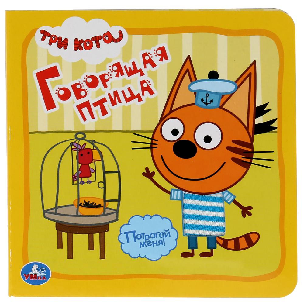 Книжка-картонка с тактилом - Три кота. Говорящая птица, 3 разворота, 4 тактильных элемента
Книжка-картонка с тактилом - Три кота. Говорящая птица, 3 разворота, 4 тактильных элемента