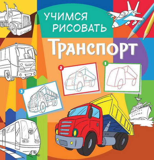 Книга - Учимся рисовать - Транспорт