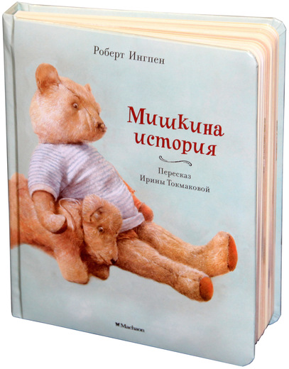 Рассказы Р. Ингпена «Мишкина история» Рассказы Р. Ингпена «Мишкина история»Бибилиотека детского сада<br>Рассказы Р. Ингпена «Мишкина история»<br>