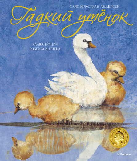 Сказка Х.К. Андерсена «Гадкий утенок» с иллюстрациями Р. Ингпена Сказка Х.К. Андерсена «Гадкий утенок» с иллюстрациями Р. ИнгпенаБибилиотека детского сада<br>Сказка Х.К. Андерсена «Гадкий утенок» с иллюстрациями Р. Ингпена<br>