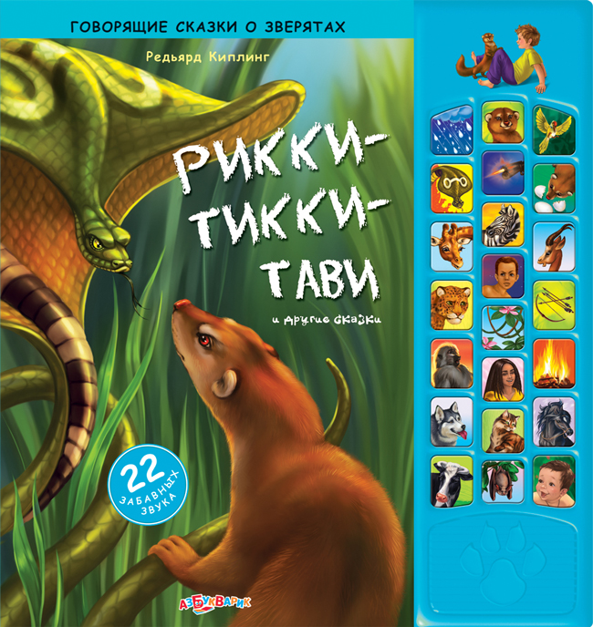 Озвученная книга Рикки-тикки-тави и другие сказки из серии Говорящие сказки о зверятах Озвученная книга Рикки-тикки-тави и другие сказки из серии Говорящие сказки о зверятахКниги со звуками<br>Озвученная книга Рикки-тикки-тави и другие сказки из серии Говорящие сказки о зверятах<br>