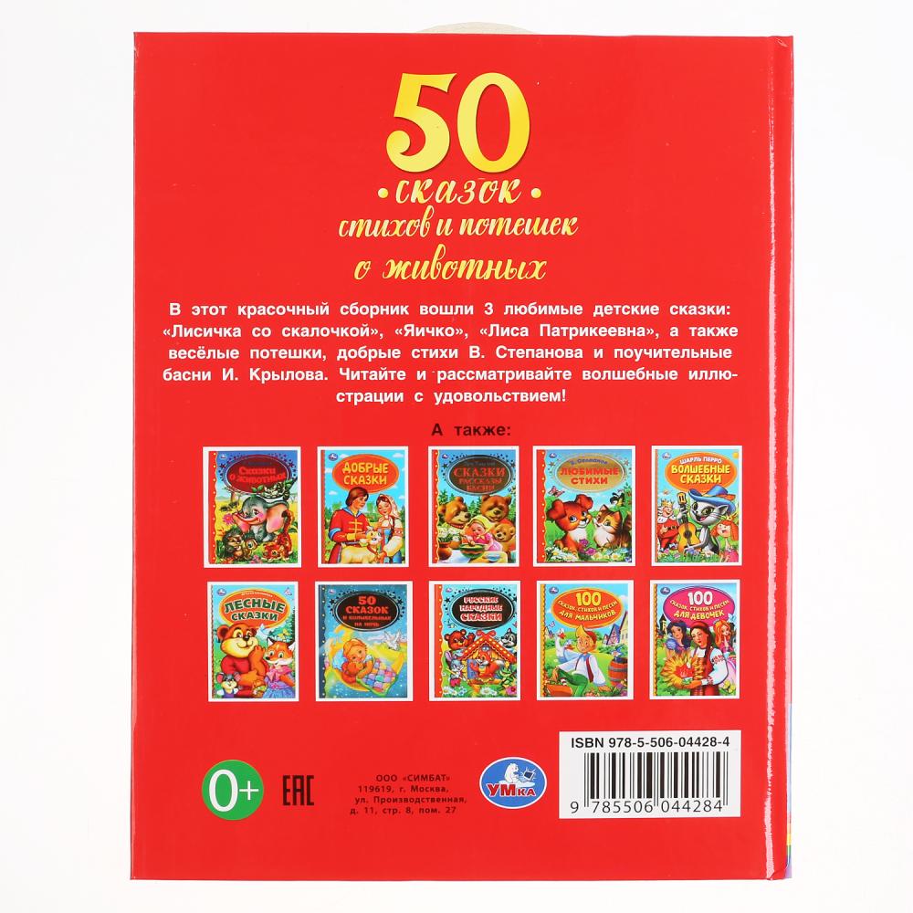 Книга из серии Детская Библиотека - 50 сказок, стихов и потешек о животных  