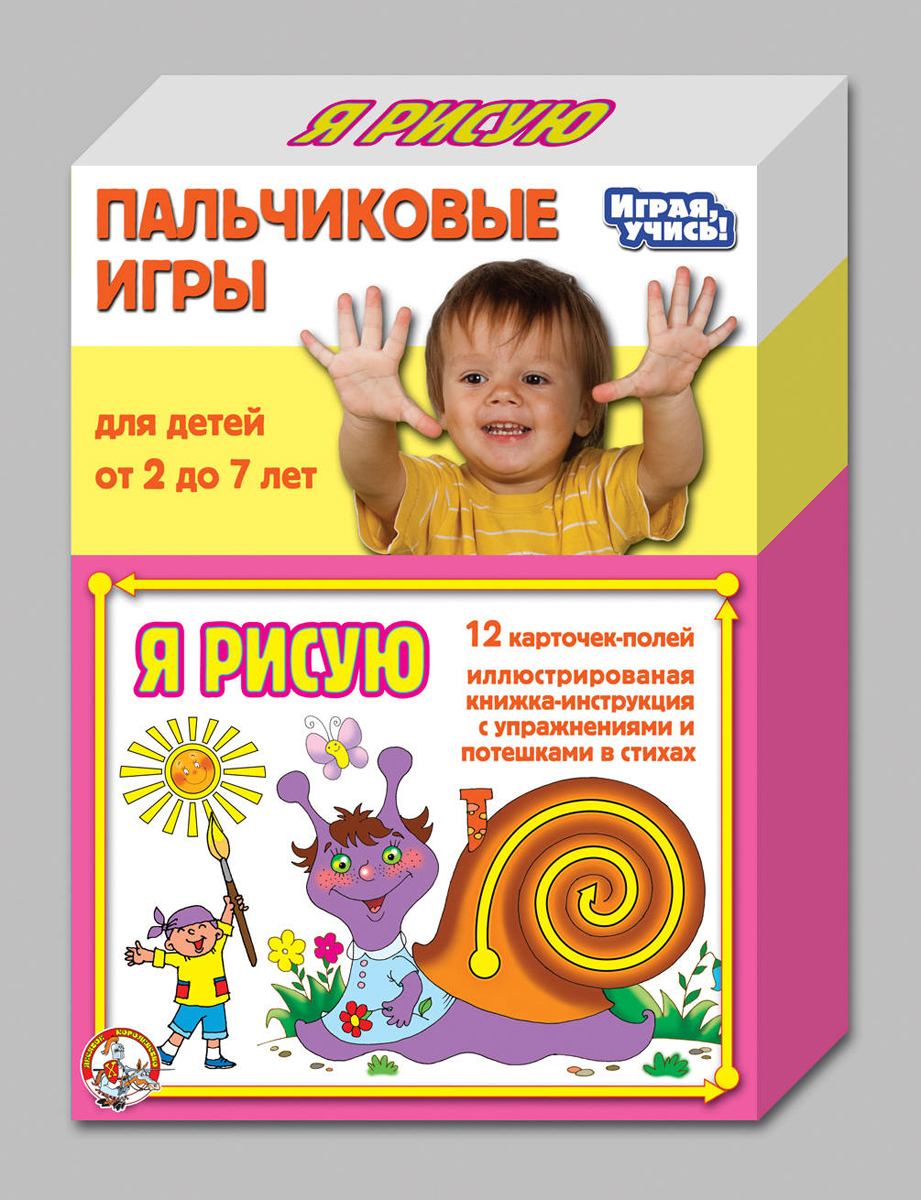 Пальчиковые игры серии Я рисую Пальчиковые игры серии Я рисуюНаборы для рисования<br>Пальчиковые игры серии Я рисую<br>