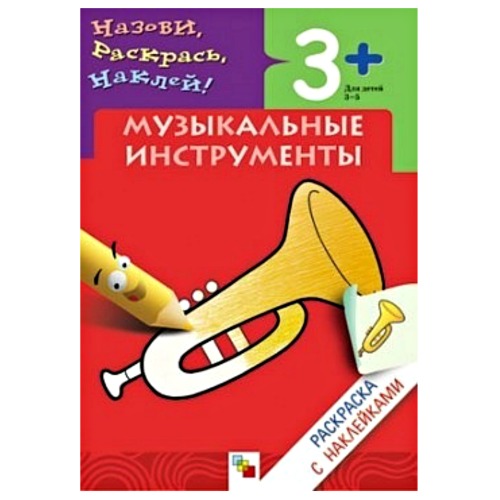 Раскраска с наклейками. Музыкальные инструменты Раскраска с наклейками. Музыкальные инструментыРаскраски с заданиями<br>Раскраска с наклейками. Музыкальные инструменты<br>