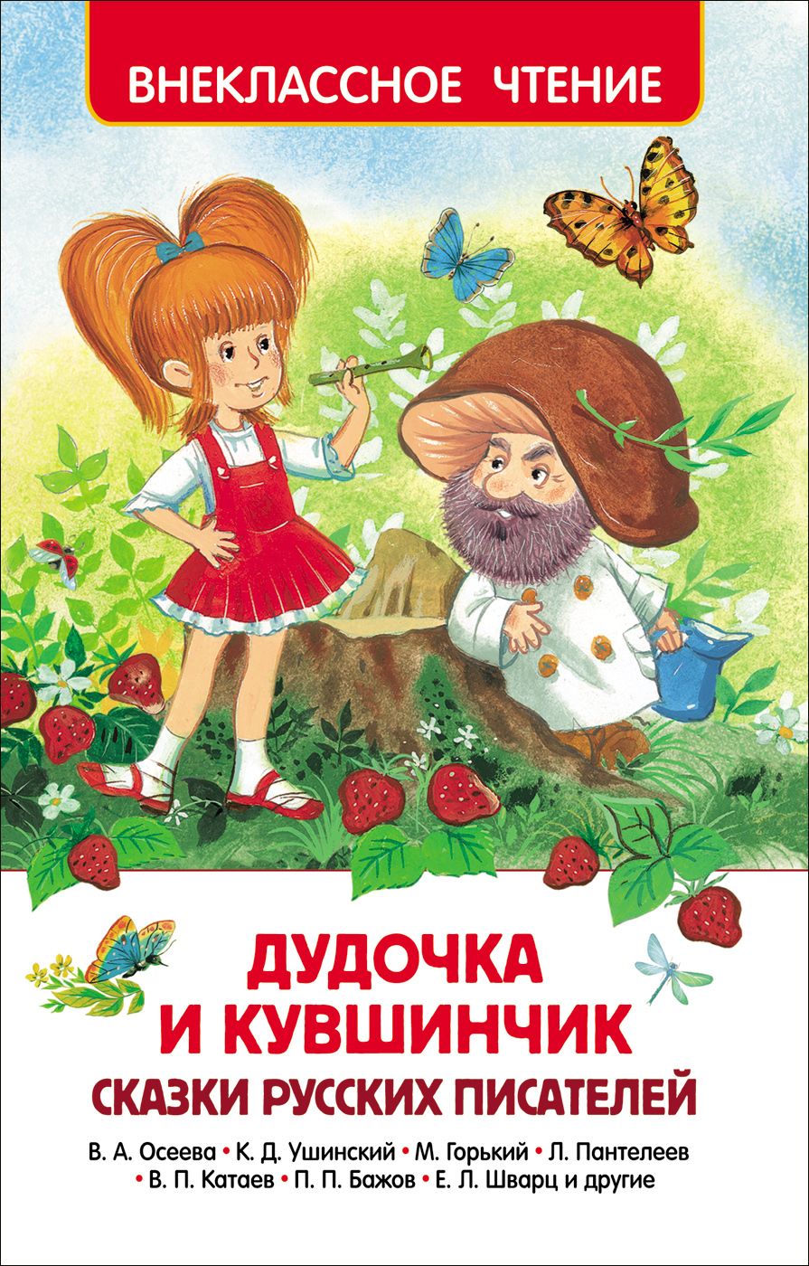 Книга - Дудочка и кувшинчик. Сказки русских писателей из серии Внеклассное чтение Книга - Дудочка и кувшинчик. Сказки русских писателей из серии Внеклассное чтениеВнеклассное чтение 6+<br>Книга - Дудочка и кувшинчик. Сказки русских писателей из серии Внеклассное чтение<br>