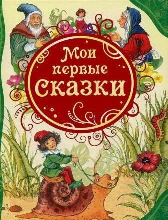 Книга "Мои первые сказки" 