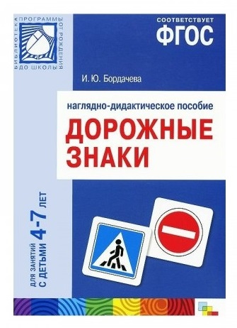 Наглядное пособие - Дорожные знаки, 4-7 лет Наглядное пособие - Дорожные знаки, 4-7 летРазвивающие пособия и умные карточки<br>Наглядное пособие - Дорожные знаки, 4-7 лет<br>