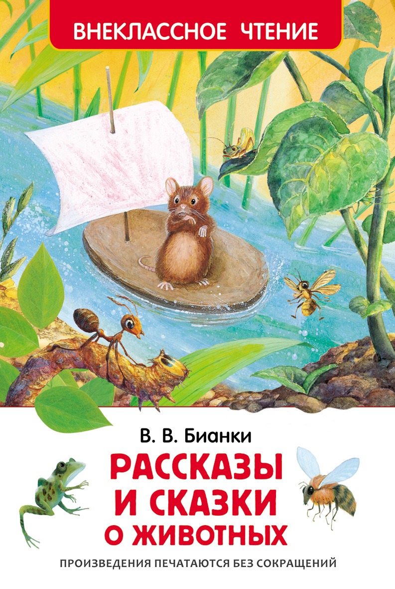 Книга В.Бианки «Рассказы и сказки о животных» Книга В.Бианки «Рассказы и сказки о животных»Внеклассное чтение 6+<br>В книгу вошли:<br> <br> Мышонок Пик , «Как Муравьишка домой спешил», «Первая охота», «Кузя двухвостый», «Подкидыш», «Сова», «Хитрый Лис и умная Уточка», «Купание медвежат», «Приспособился».<br>
