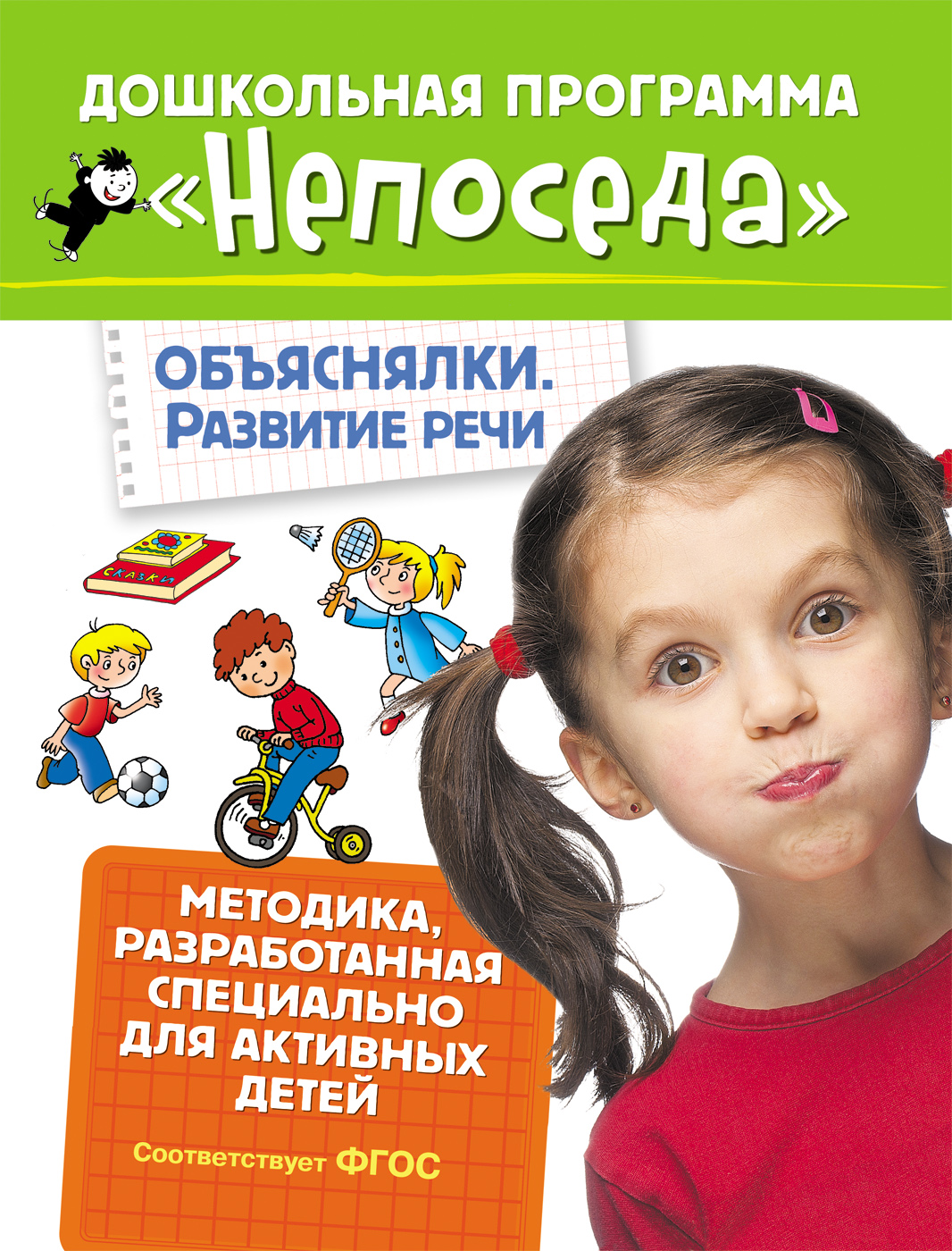 Развивающая тетрадь из серии Непоседа - Объяснялки. Развитие речи Развивающая тетрадь из серии Непоседа - Объяснялки. Развитие речиОбучающие книги и задания<br>Развивающая тетрадь из серии Непоседа - Объяснялки. Развитие речи<br>