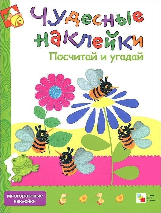 Чудесные наклейки - Посчитай и угадай Чудесные наклейки - Посчитай и угадайЗадания, головоломки, книги с наклейками<br>Чудесные наклейки - Посчитай и угадай<br>
