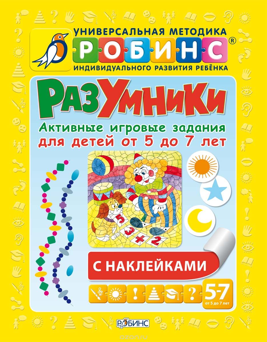 Разумники. Активные игровые задания с наклейками для детей от 5 до 7 лет Разумники. Активные игровые задания с наклейками для детей от 5 до 7 летРазвивающие наклейки<br>Разумники. Активные игровые задания с наклейками для детей от 5 до 7 лет<br>