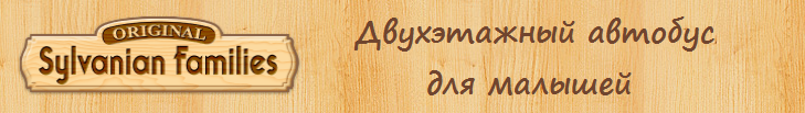 Двухэтажный автобус для малышей.png Двухэтажный автобус для малышей.png