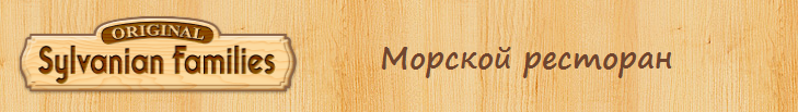 Набор Морской ресторан.png Набор Морской ресторан.png