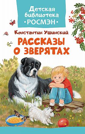 Книга К. Ушинский - Рассказы о зверятах 