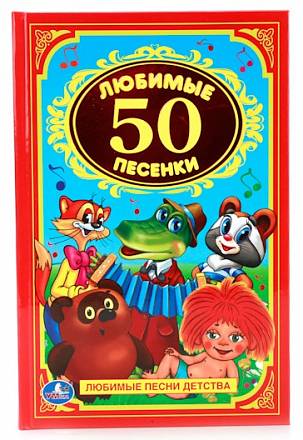Книга «50 любимых песенок» из серии Детская классика