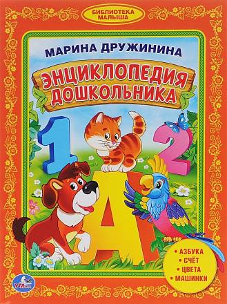 М. Дружинина «Энциклопедия дошкольника» из серии Библиотека детского сада 