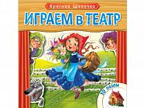 Книжка с пазлами - Играем в театр - Красная шапочка (Мозаика-Синтез, МС10676) Книжка с пазлами - Играем в театр - Красная шапочка (Мозаика-Синтез, МС10676)
