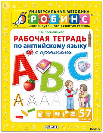 Рабочая тетрадь по английскому языку с прописями, от 5 до 7 лет