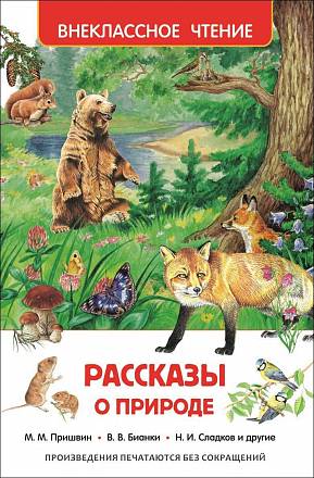 Книга из серии Внеклассное чтение - Рассказы о природе 