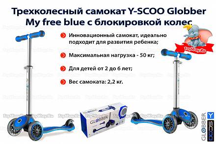 Трехколесный самокат Y-SCOO Globber My free blue, 4585RT