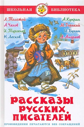 Сборник из серии Школьная Библиотека – Рассказы русских писателей 