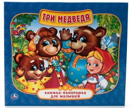 Книжка-панорамка для малышей – Три медведя 