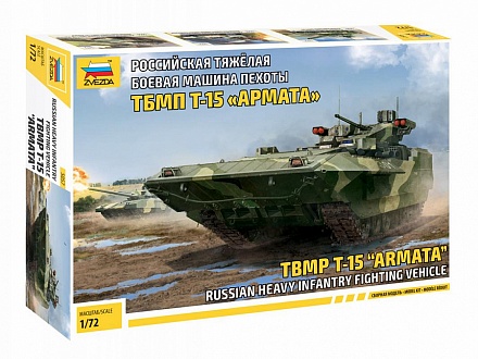 Модель сборная - Российская тяжелая боевая машина пехоты Т-15 - Армата 