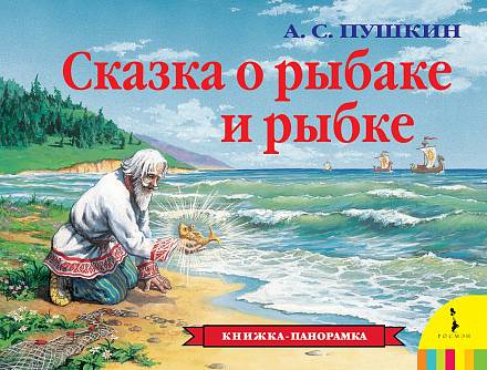 Книжка-панорама  «Сказка о рыбаке и рыбке» 