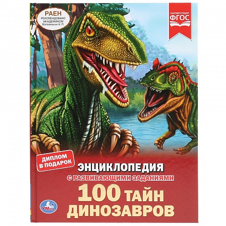 Энциклопедия А4 – 100 тайн динозавров 