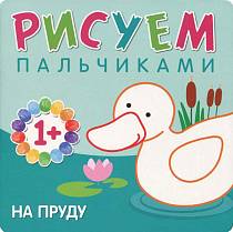 Книга - Рисуем пальчиками. На пруду (Мозаика-Синтез, 43150-776-2) Книга - Рисуем пальчиками. На пруду (Мозаика-Синтез, 43150-776-2)