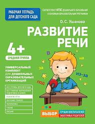 Рабочая тетрадь для детского сада - Развитие речи, средняя группа (Росмэн, 30926ros) Рабочая тетрадь для детского сада - Развитие речи, средняя группа (Росмэн, 30926ros)