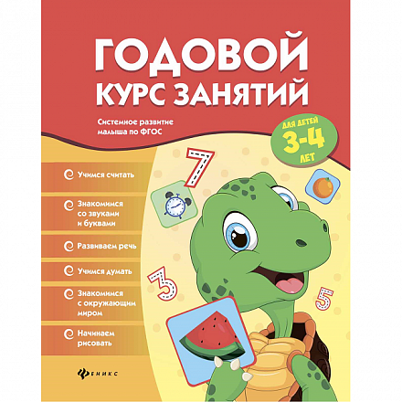 Книжка развивающая - Годовой курс занятий для детей 3-4 лет 
