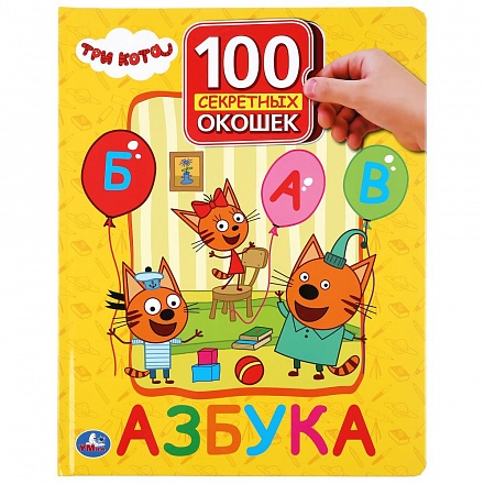 Книга серии 100 окошек для малышей - Азбука. Три кота 