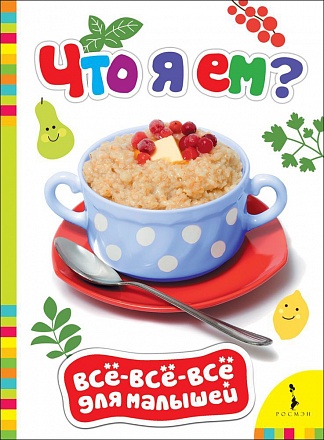 Книга из серии Все-все-все для малышей - Что я ем? 