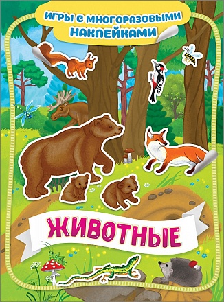 Книга из серии Игры с многоразовыми наклейками – Животные 