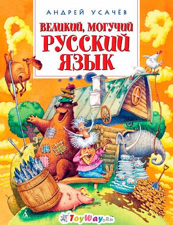 Книга из серии «Веселые уроки» - А. Усачёв «Великий, могучий русский язык» 