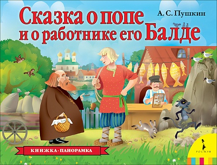 Картонная книжка-панорамка - Сказка о попе и о работнике его Балде, Пушкин А. С. 