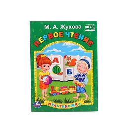 Мульткнижка М.А. Жукова - Первое чтение (Умка, 978-5-506-01540-6) - миниатюра