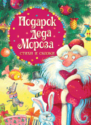 Книга Стихи и сказки - Подарок Деда Мороза (Росмэн, 30702ros) Книга Стихи и сказки - Подарок Деда Мороза (Росмэн, 30702ros)