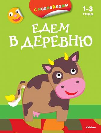 Книга из серии «Первые раскраски и наклейки» - Едем в деревню 