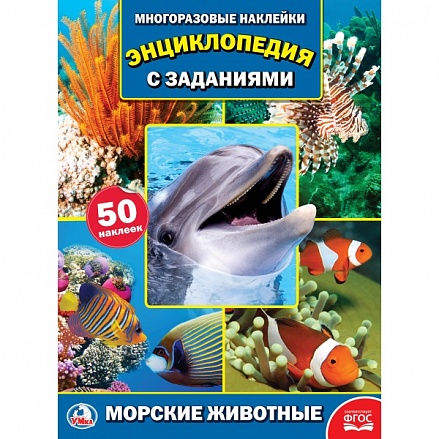 Энциклопедия с наклейками – Морские животные, А4 