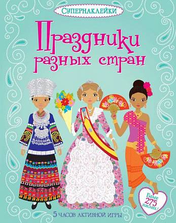 Книга «Праздники разных стран» с супернаклейками