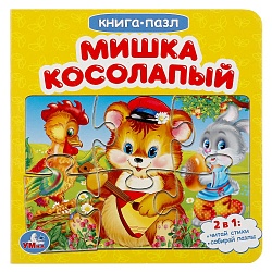 Книга с пазлами - Мишка косолапый (Умка, 978-5-506-04086-6) - миниатюра