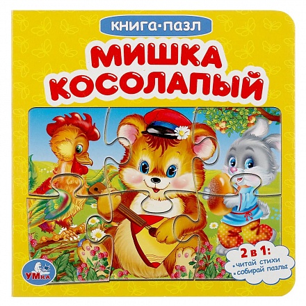 Книга с пазлами - Мишка косолапый 