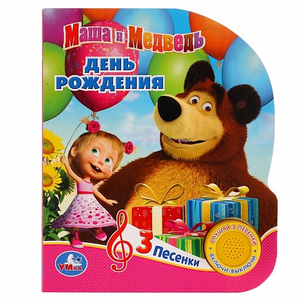 Музыкальная книга - Маша и Медведь. День рождения, 3 песенки 