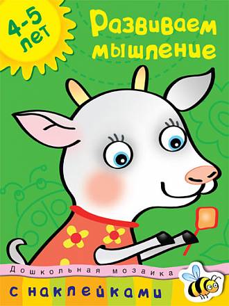 Книга с наклейками Земцова О.Н. - Развиваем мышление - из серии Дошкольная мозаика для детей от 4 до 5 