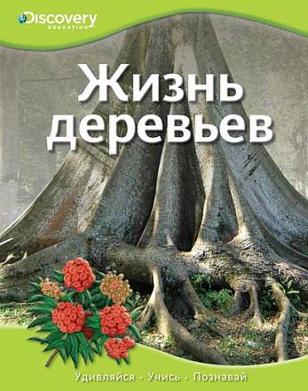 Энциклопедия «Жизнь деревьев» из серии «Discovery Education» 