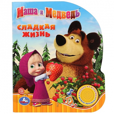 Книжка с кнопкой – Маша и Медведь. Сладкая жизнь, с песенкой 