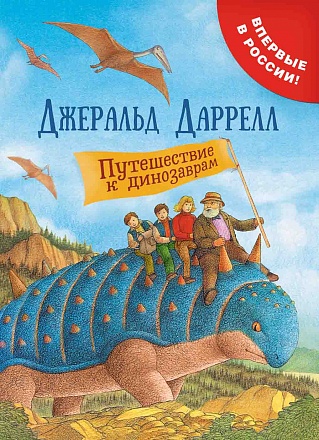 Книга - Даррелл Дж. Путешествие к динозаврам 