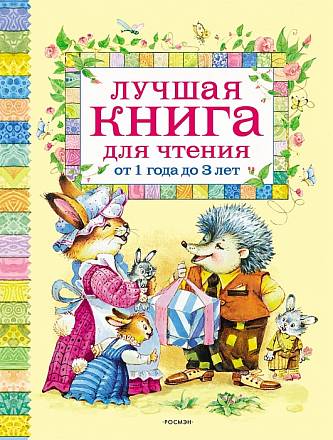 Лучшая книга для чтения от 1 до 3 лет 